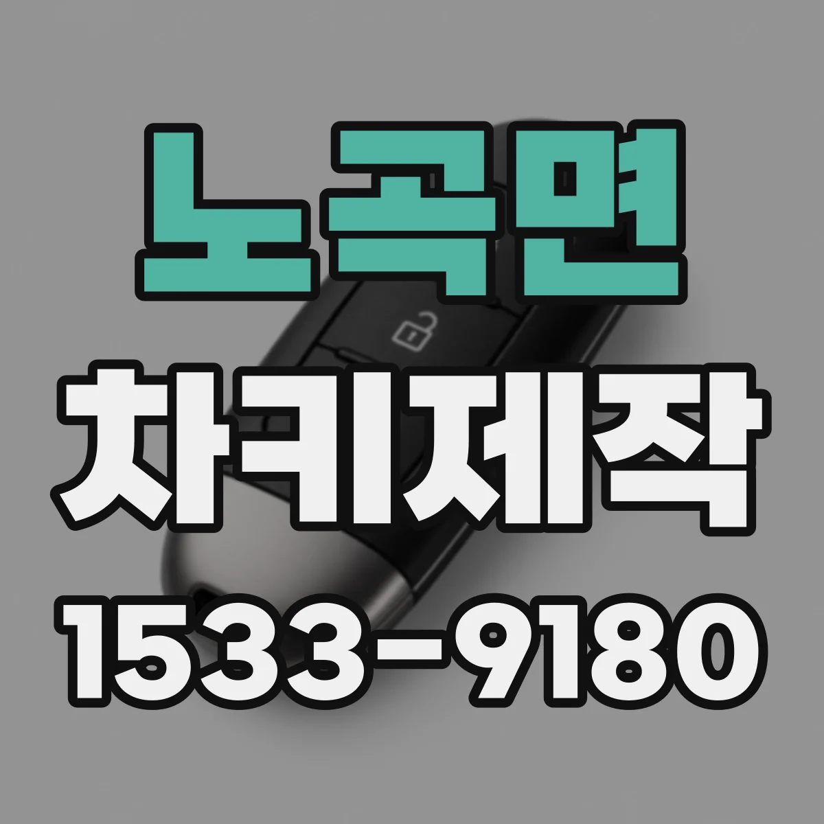 노곡면 차키제작