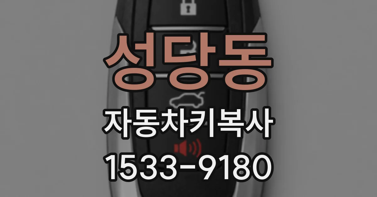성당동 자동차키복사