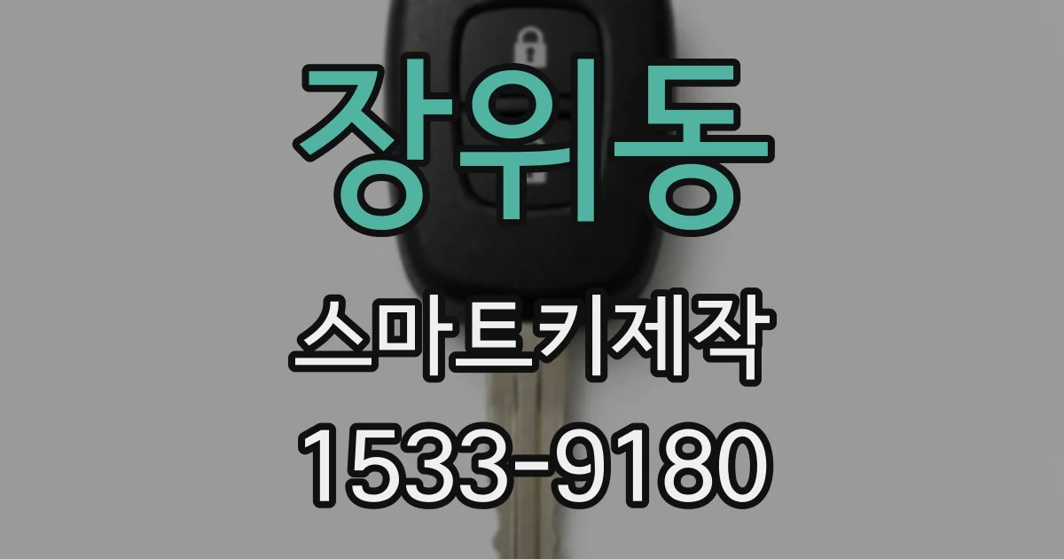 장위동 스마트키제작