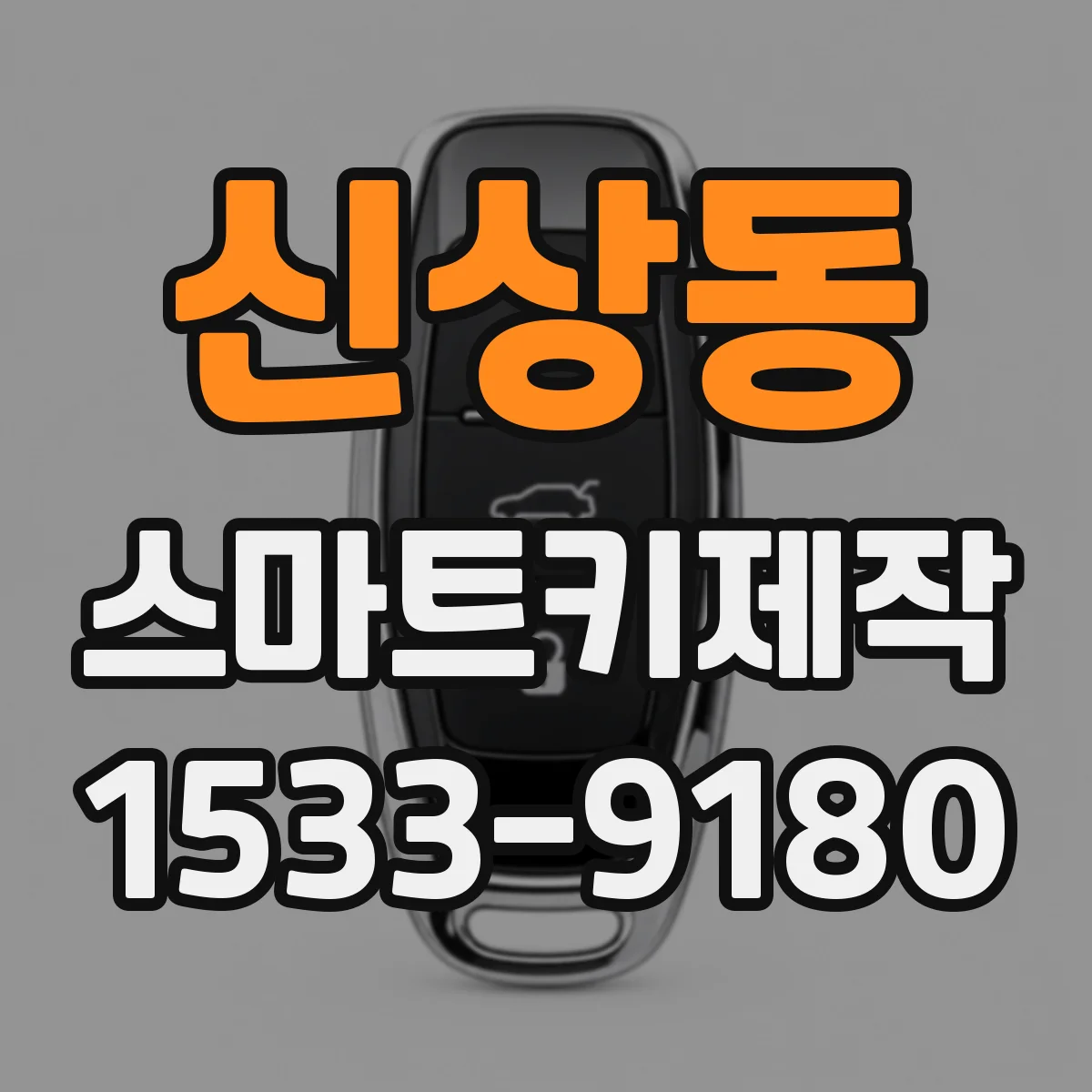 신상동 스마트키제작