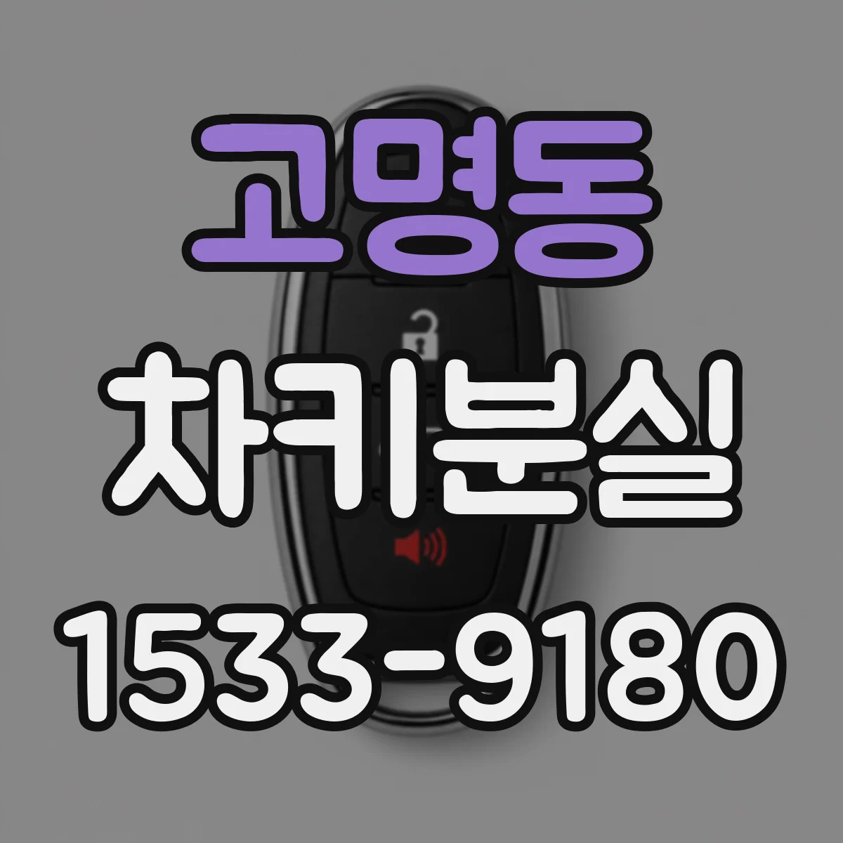 고명동 차키분실