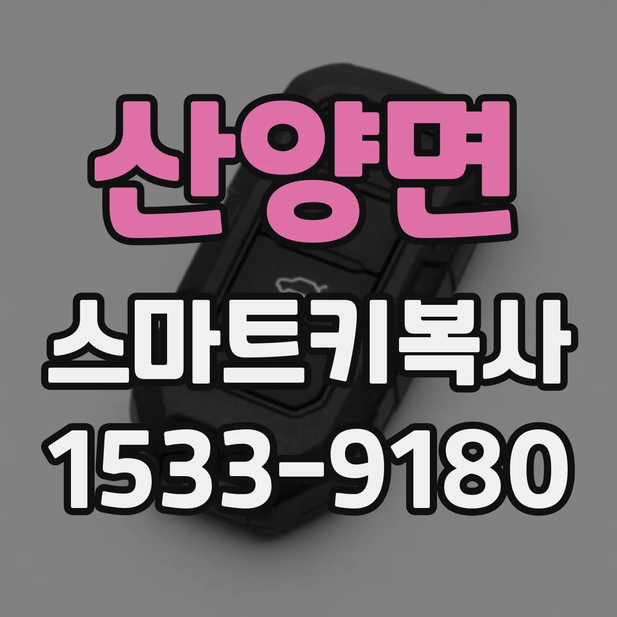 산양면 스마트키복사