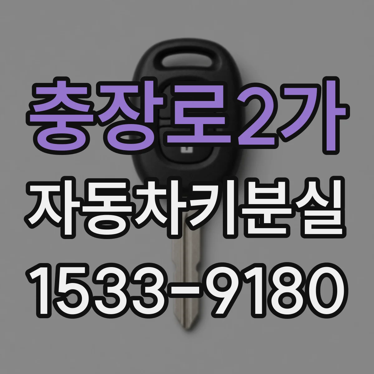 충장로2가 자동차키분실
