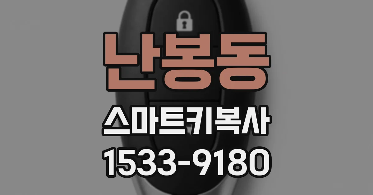 난봉동 스마트키복사