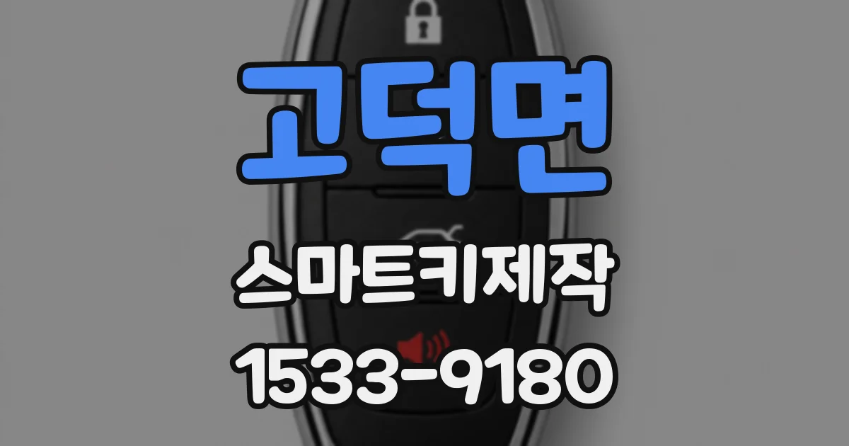 고덕면 스마트키제작