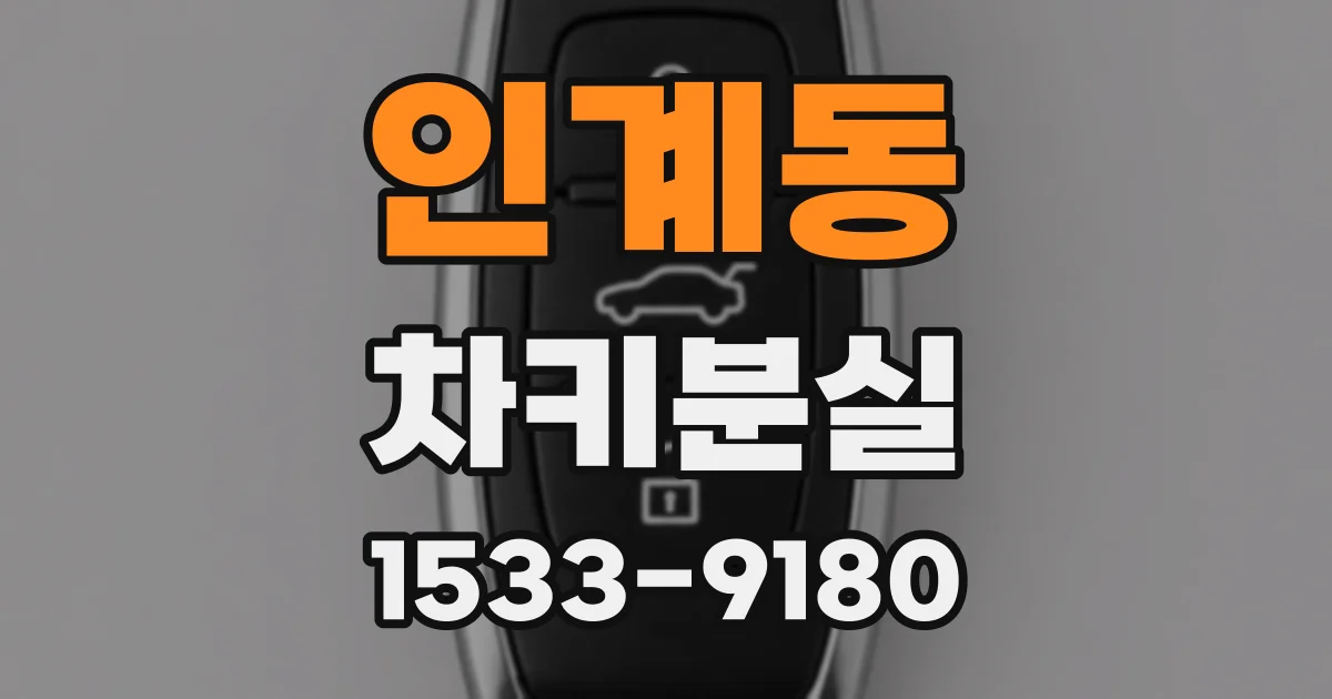 인계동 차키분실