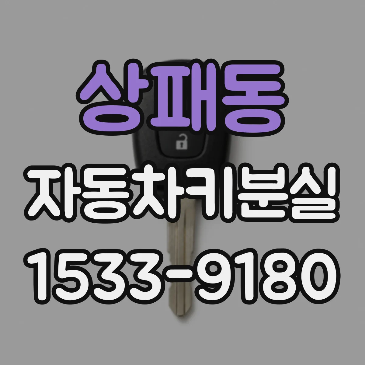 상패동 자동차키분실