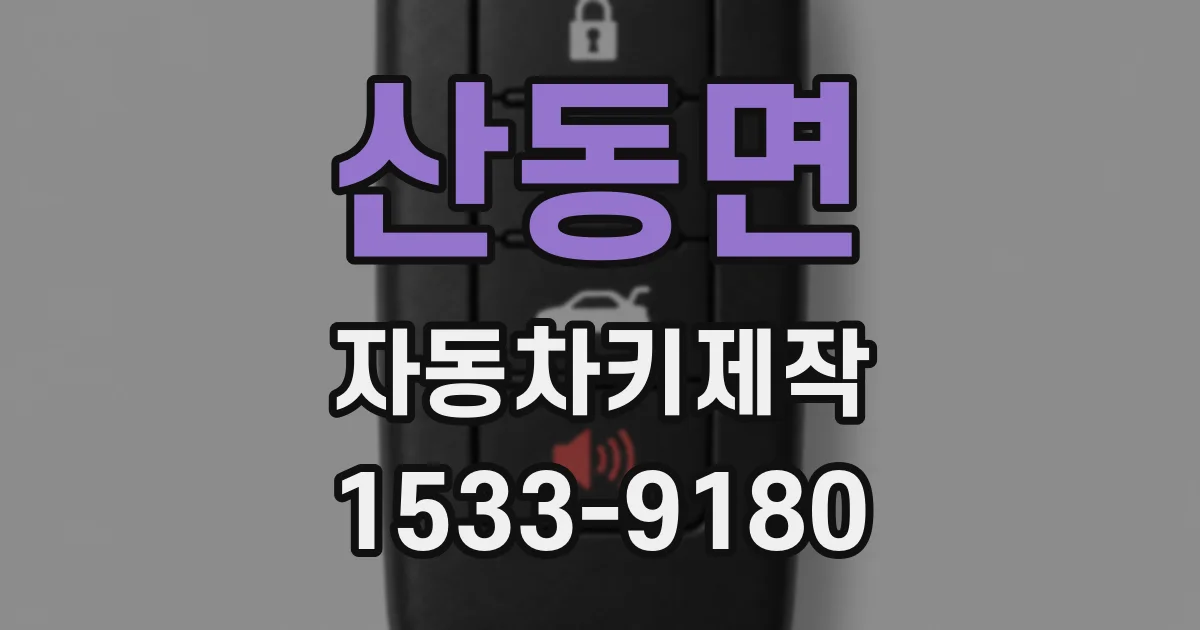 산동면 자동차키제작