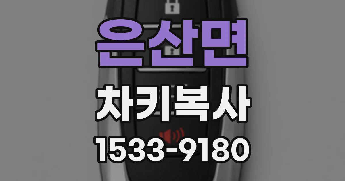 은산면 차키복사