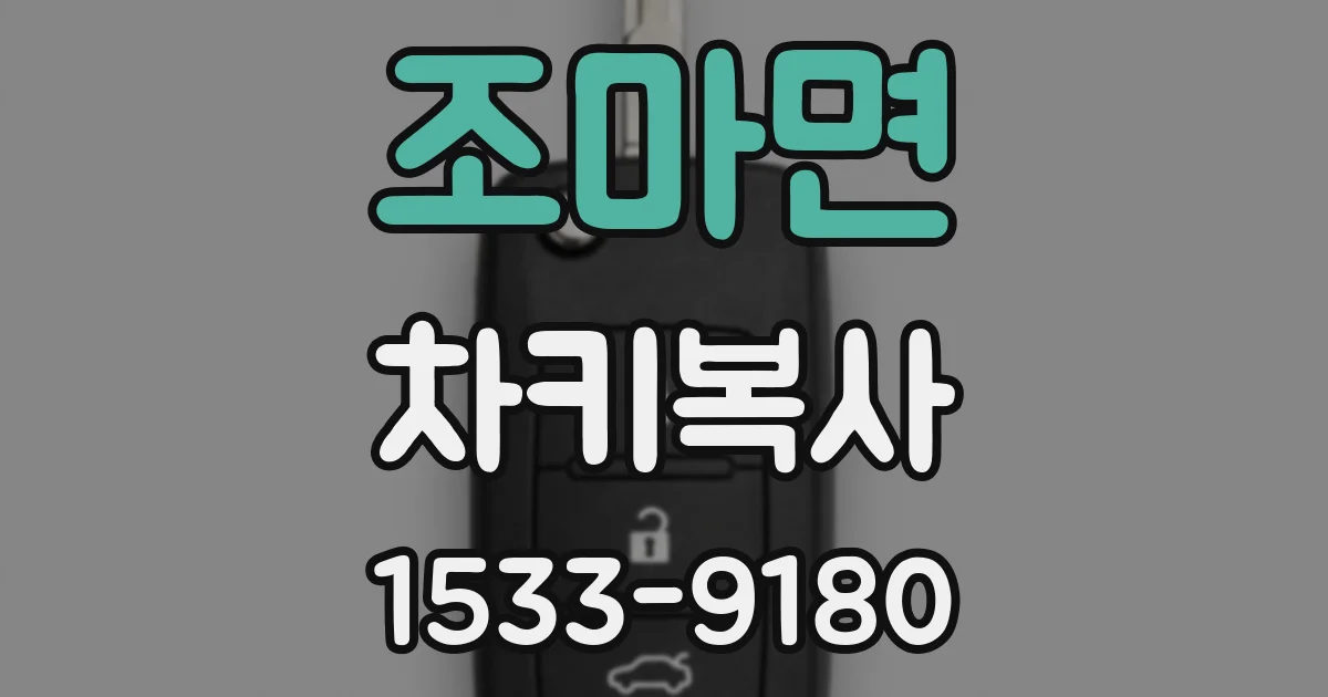조마면 차키복사