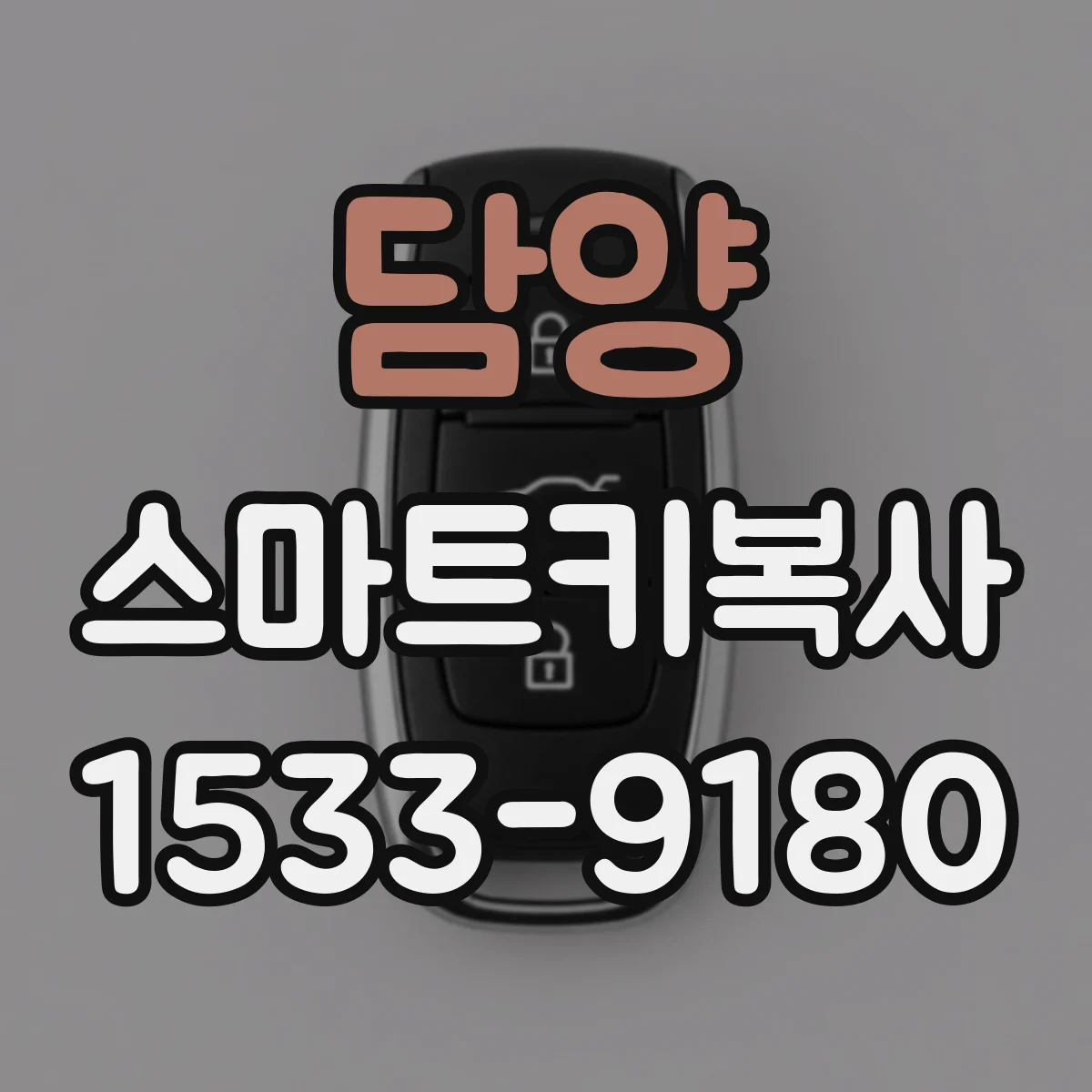 담양 스마트키복사