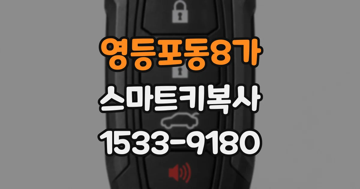 영등포동8가 스마트키복사