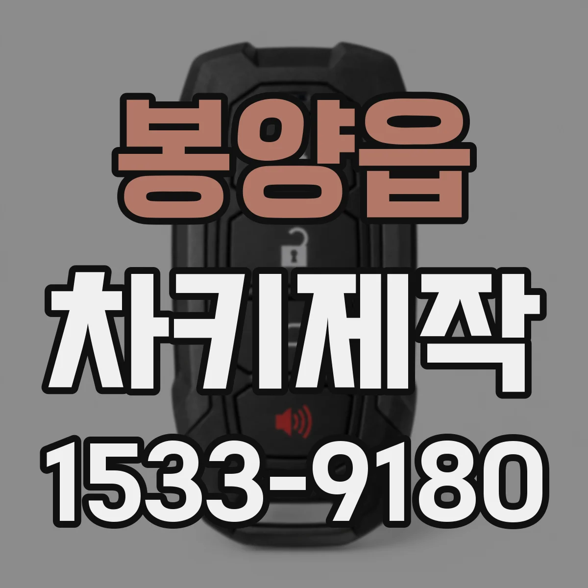봉양읍 차키제작