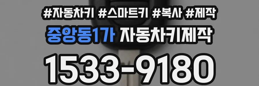 중앙동1가 자동차키제작