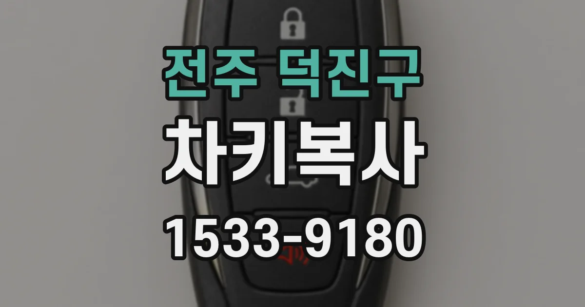 전주 덕진구 차키복사
