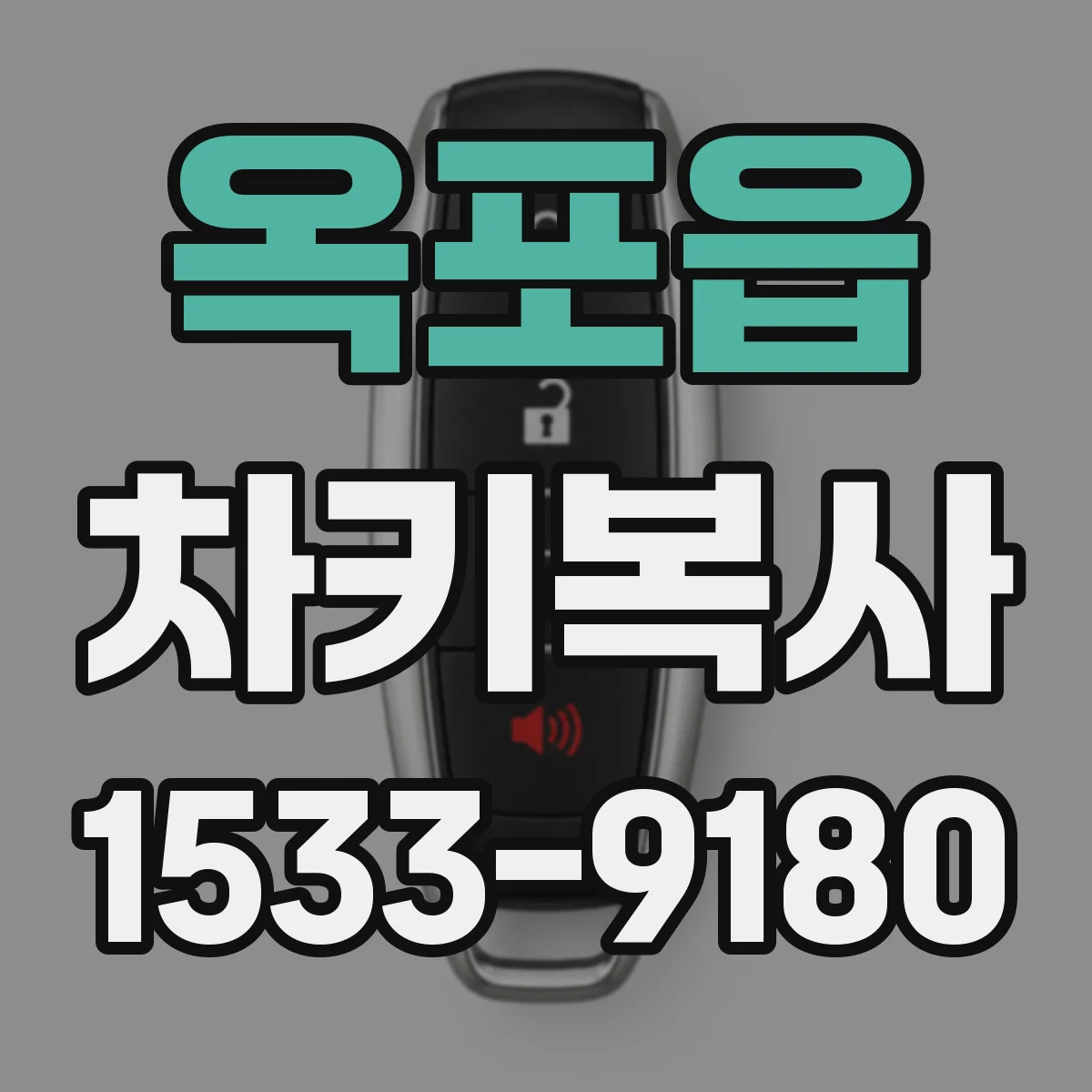 옥포읍 차키복사