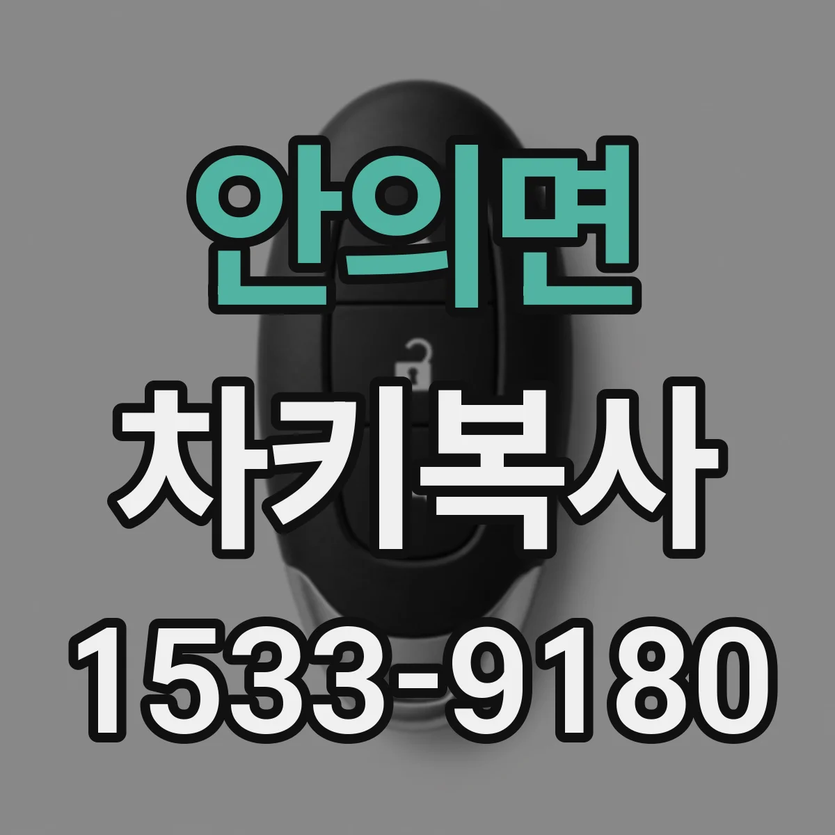 안의면 차키복사