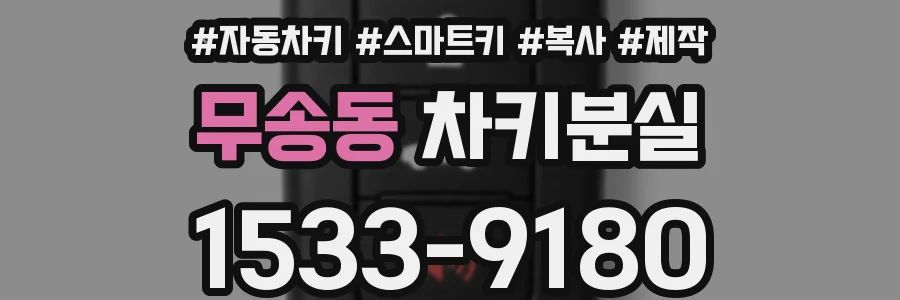 무송동 차키분실