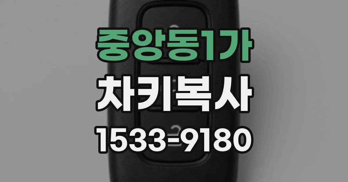 중앙동1가 차키복사