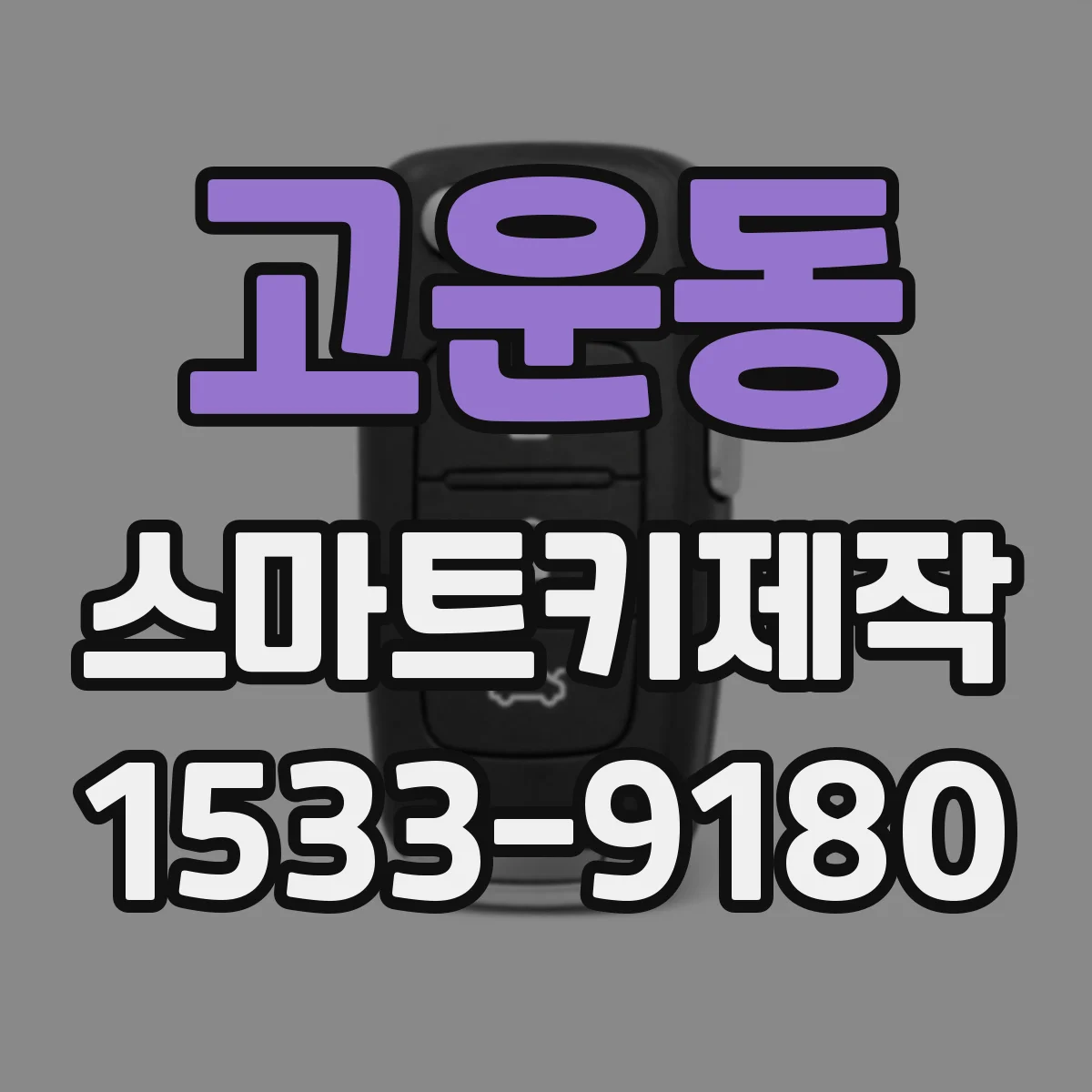고운동 스마트키제작