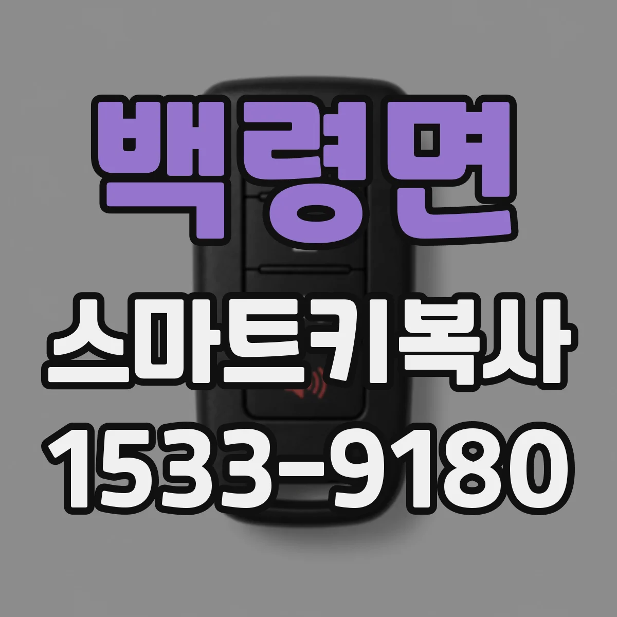 백령면 스마트키복사