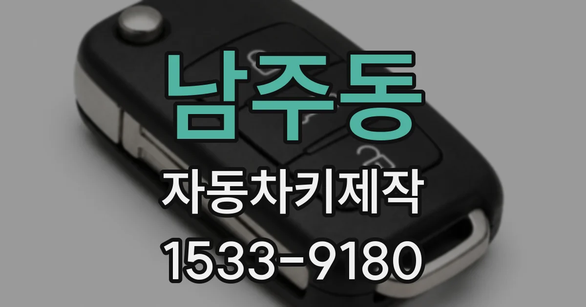 남주동 자동차키제작