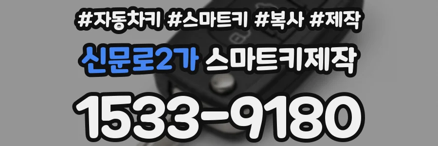 신문로2가 스마트키제작