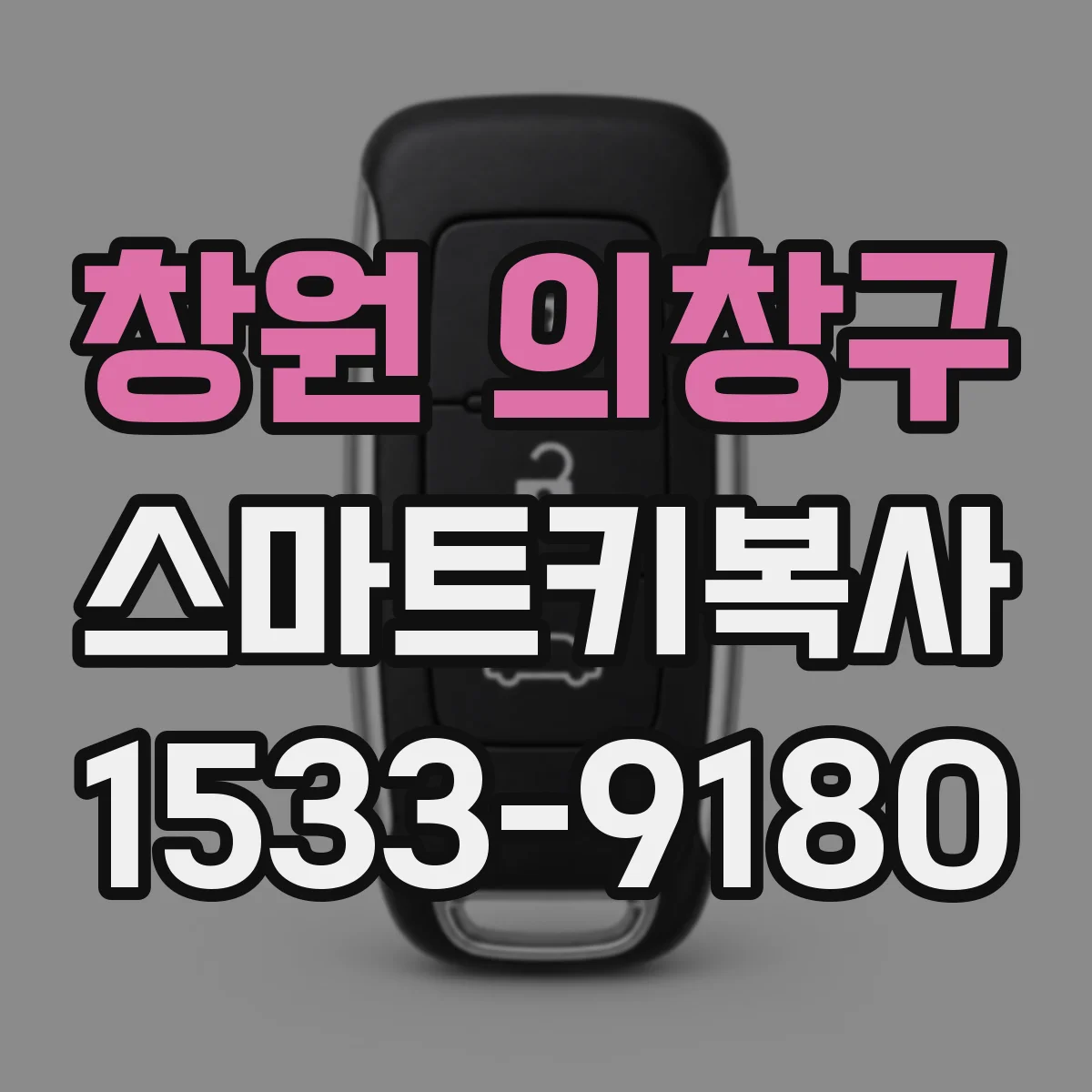창원 의창구 스마트키복사
