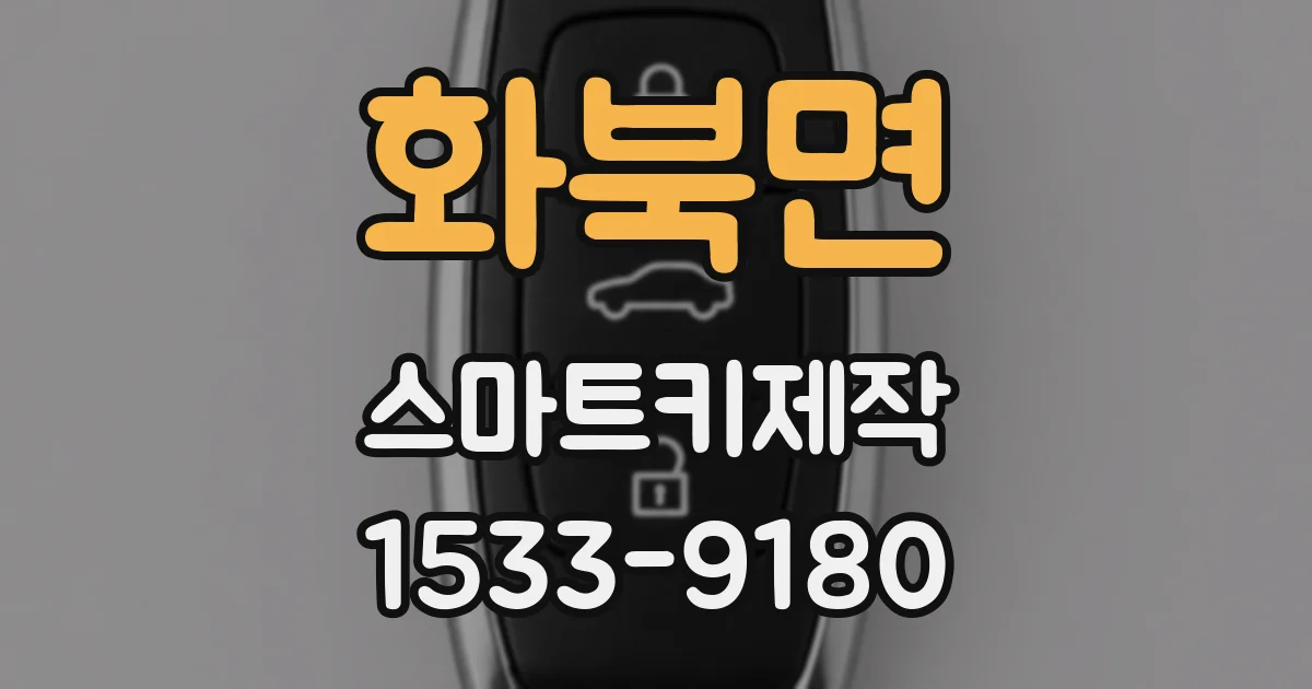 화북면 스마트키제작