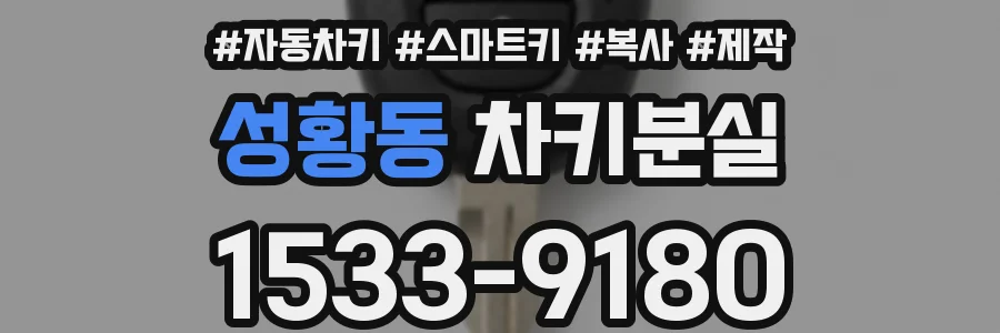 성황동 차키분실