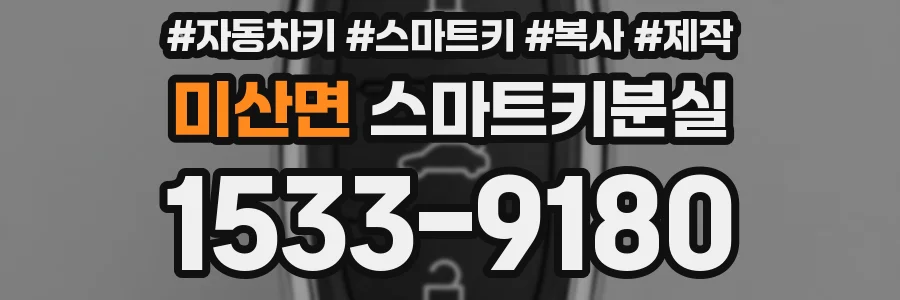 미산면 스마트키분실