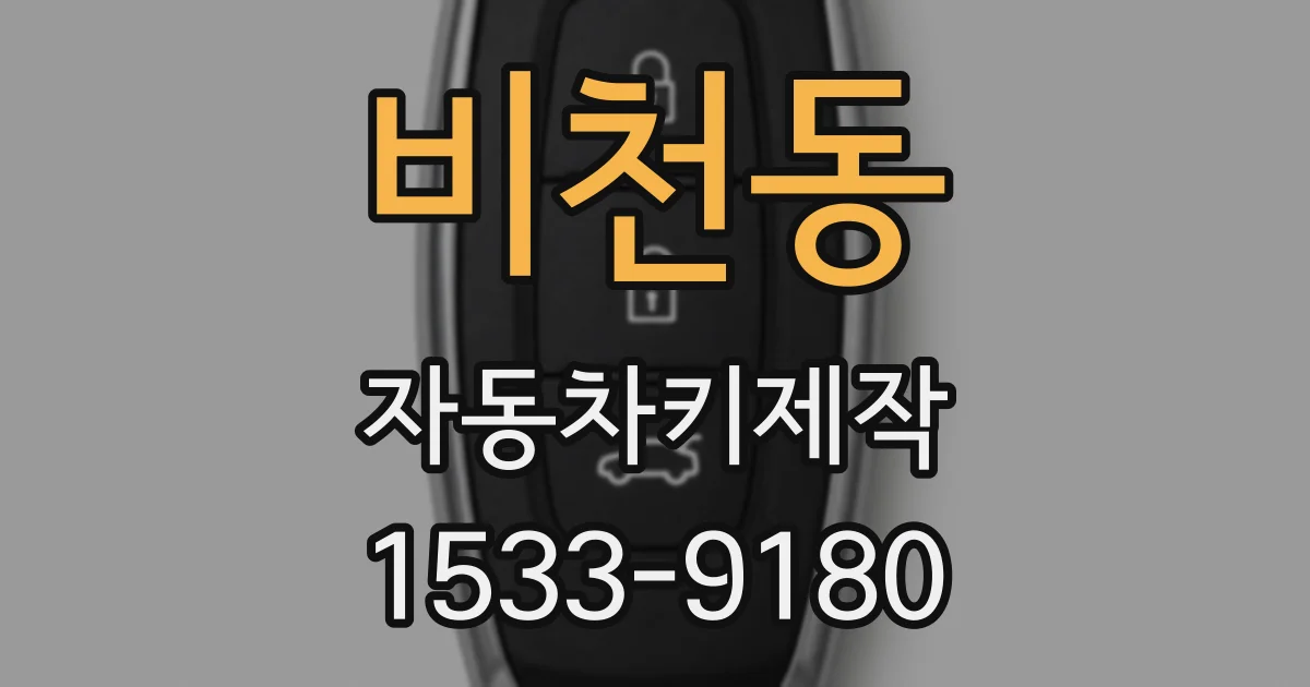 비천동 자동차키제작