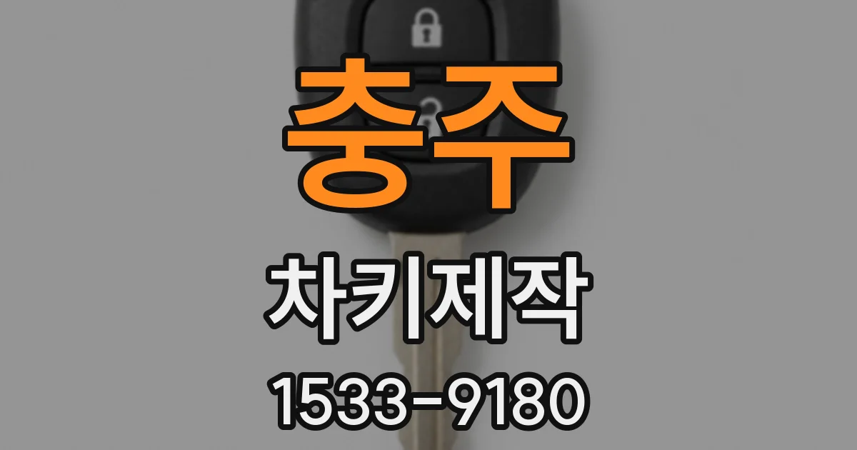 충주 차키제작