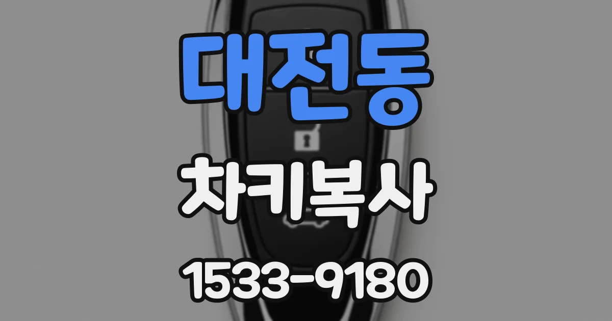 대전동 차키복사