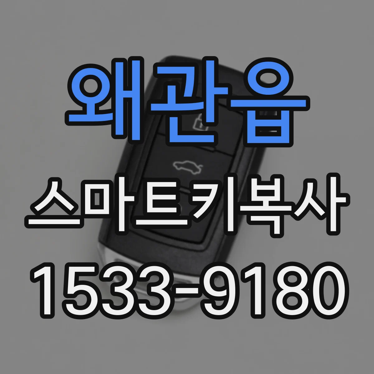 왜관읍 스마트키복사