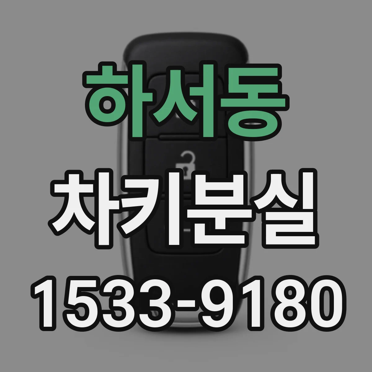 하서동 차키분실