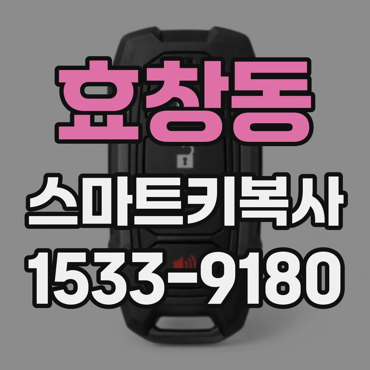 효창동 스마트키복사