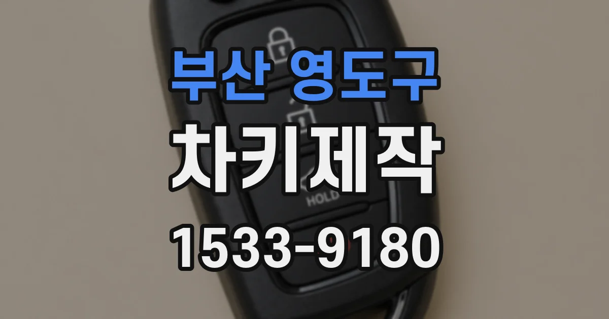 부산 영도구 차키제작