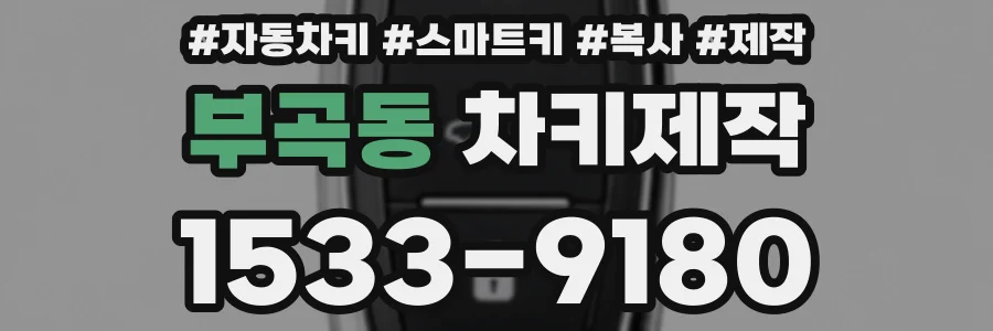 부곡동 차키제작