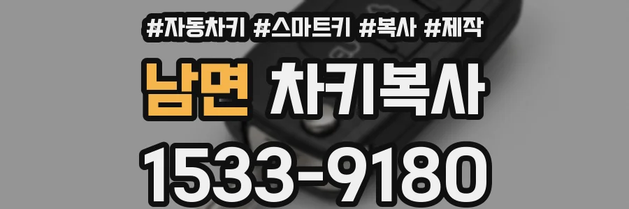 남면 차키복사
