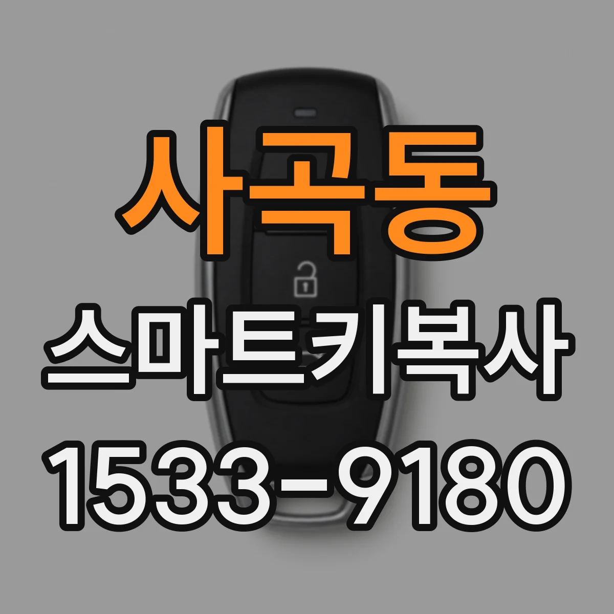 사곡동 스마트키복사