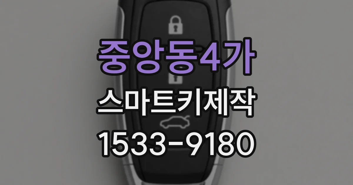 중앙동4가 스마트키제작
