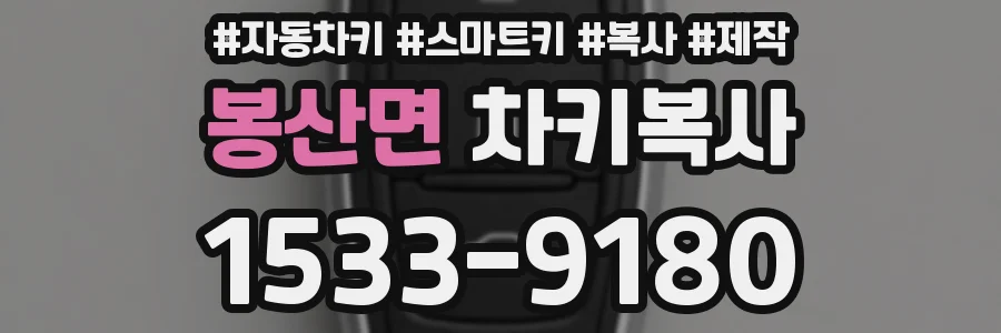 봉산면 차키복사