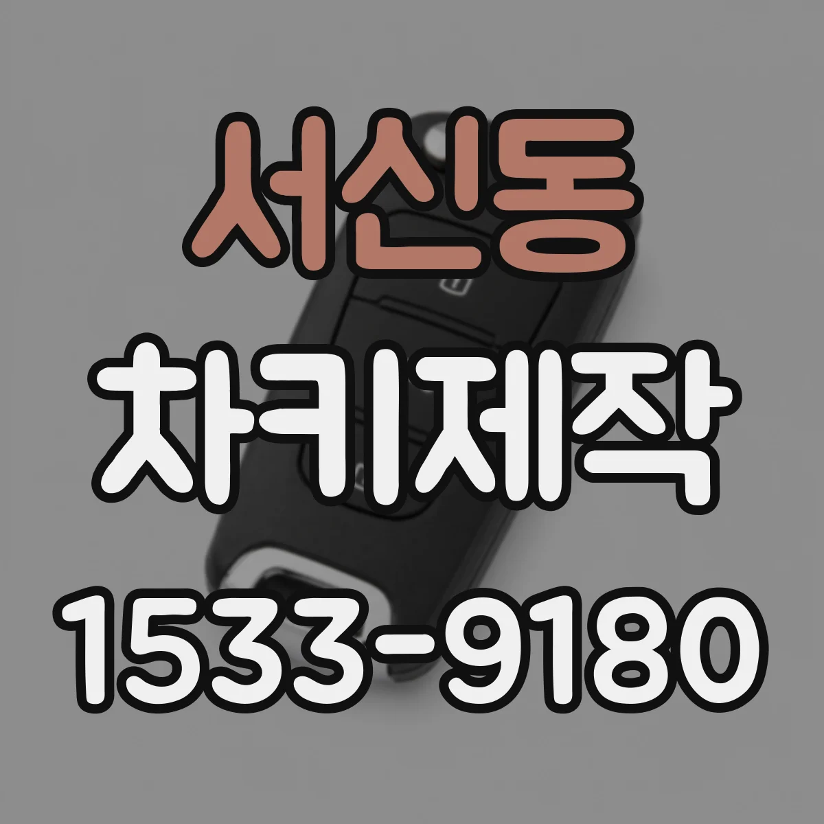 서신동 차키제작