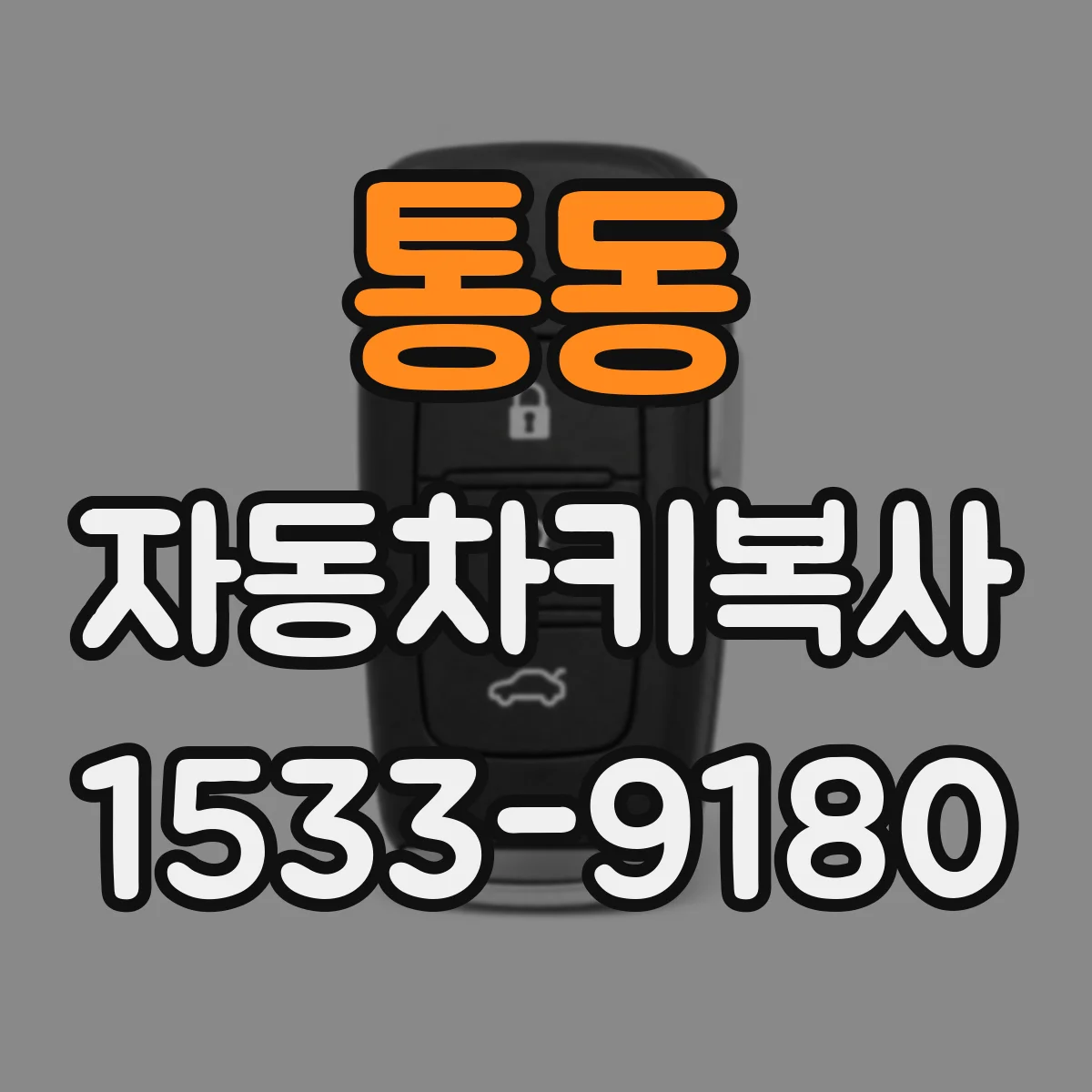 통동 자동차키복사