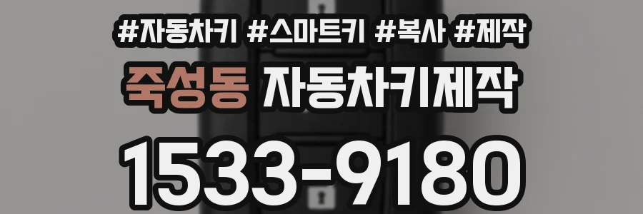 죽성동 자동차키제작