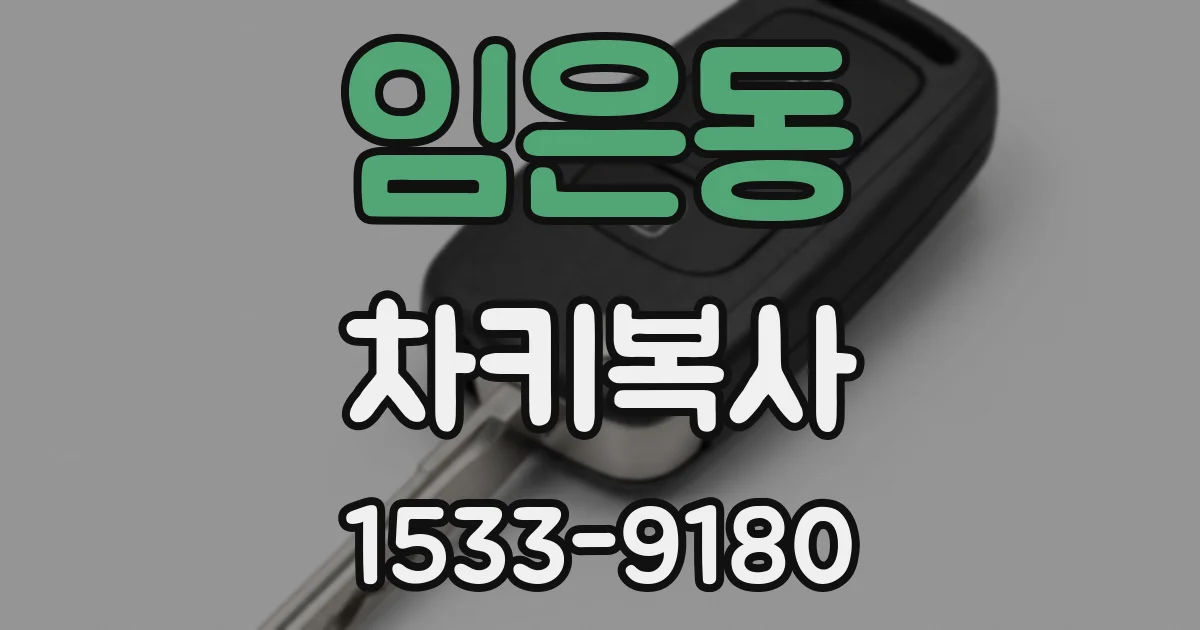 임은동 차키복사