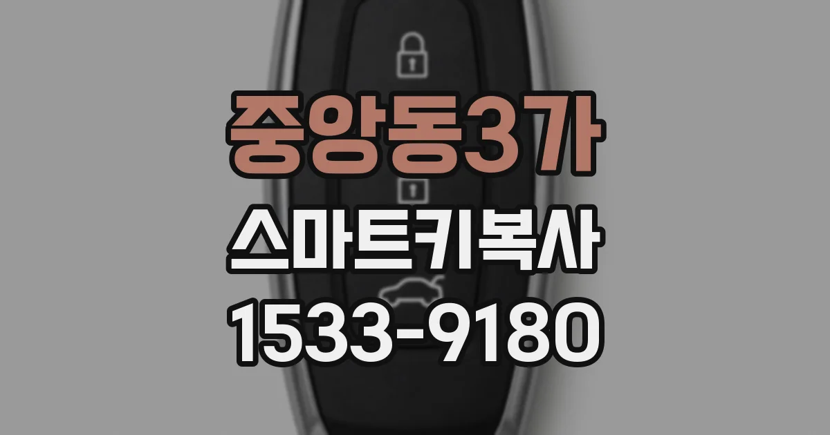 중앙동3가 스마트키복사