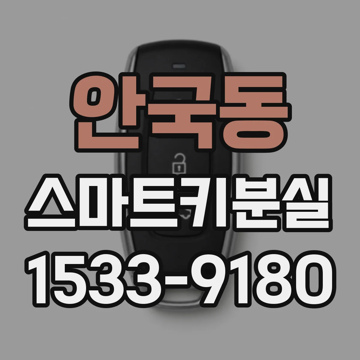 안국동 스마트키분실