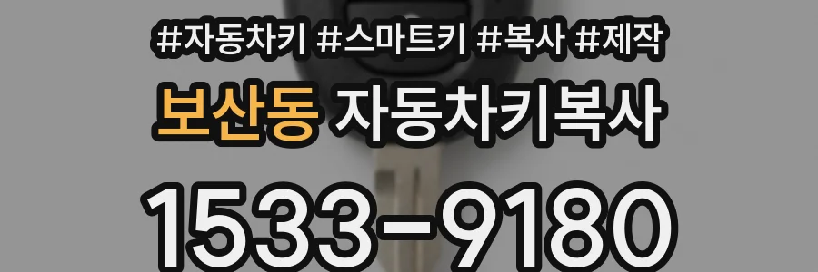 보산동 자동차키복사